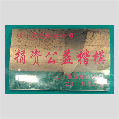 捐資公益楷模