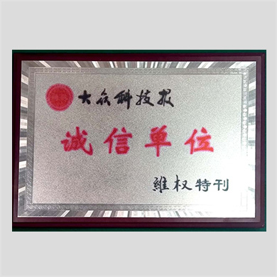誠信單位